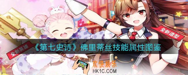 第七史诗佛里蒂丝怎么样_技能属性图鉴