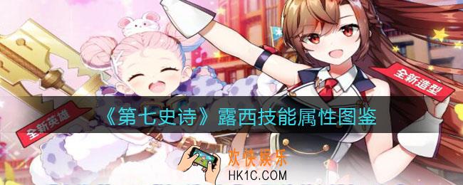 第七史诗露西怎么样_技能属性图鉴
