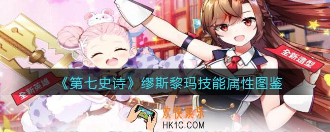 第七史诗缪斯黎玛怎么样_技能属性图鉴