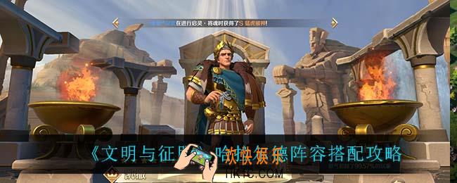 文明与征服哈拉尔德怎么搭配阵容_哈拉尔德阵容搭配攻略