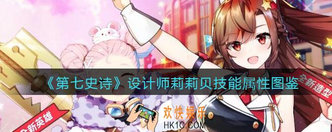 第七史诗设计师莉莉贝怎么样_技能属性图鉴