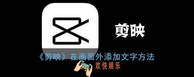 剪映怎么在视频外面加文字_剪映在画面外添加文字方法