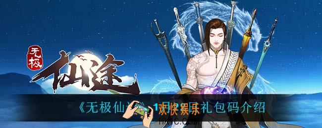 无极仙途1月22日礼包码是什么_1月22日礼包码介绍