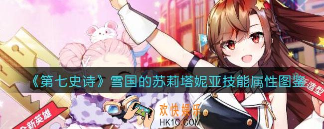 第七史诗雪国的苏莉塔妮亚怎么样_技能属性图鉴