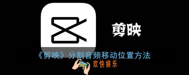 剪映分割音乐后如何移动_剪映分割音频拖动位置方法