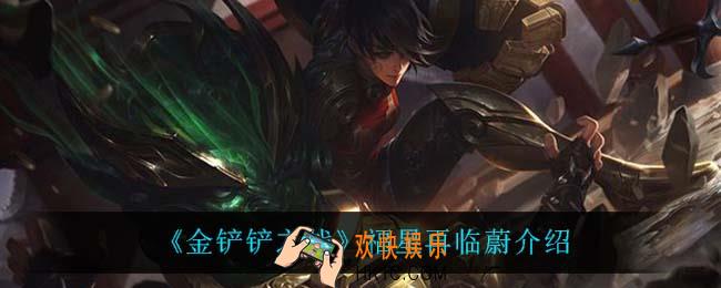 金铲铲之战蔚怎么样_蔚技能是什么