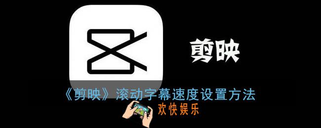 剪映滚动字幕太快怎么放慢_剪映滚动字幕怎么调速度