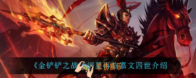 金铲铲之战皇子怎么样_嘉文四世技能是什么