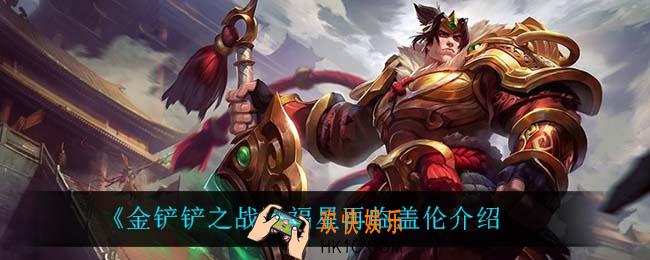 金铲铲之战盖伦怎么样_盖伦技能是什么