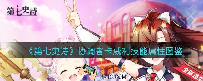 第七史诗协调者卡威利怎么样_技能属性图鉴