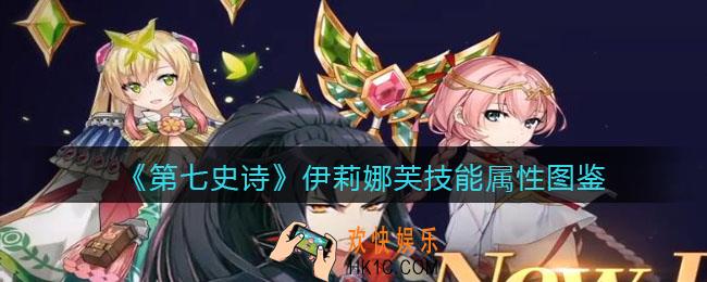 第七史诗伊莉娜芙怎么样_技能属性图鉴