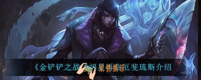 金铲铲之战厄斐琉斯怎么样_厄斐琉斯技能是什么