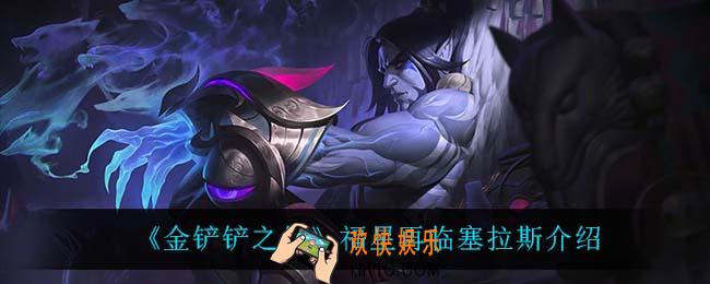 金铲铲之战塞拉斯怎么样_塞拉斯技能是什么