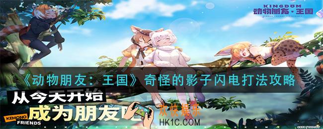 动物朋友王国奇怪的影子闪电怎么打_奇怪的影子闪电打法攻略