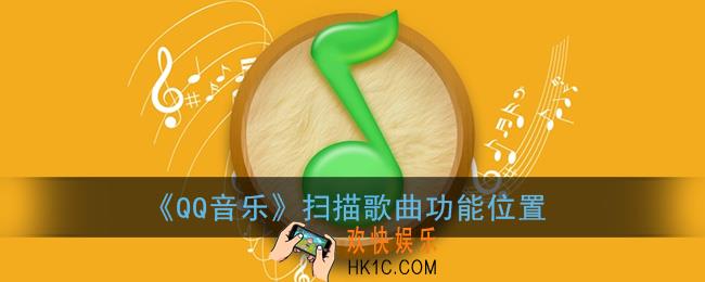 qq音乐扫描本地歌曲在哪_qq音乐扫描歌曲功能位置