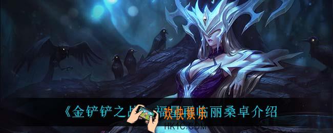 金铲铲之战丽桑卓怎么样_丽桑卓技能是什么