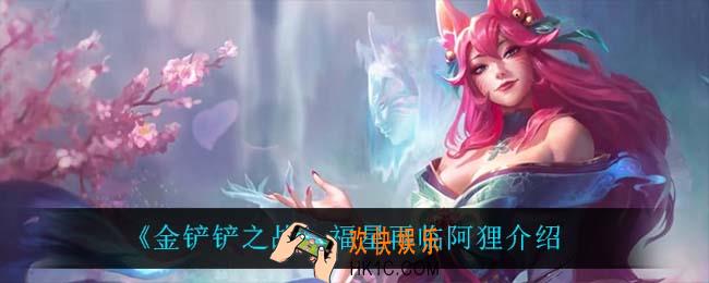 金铲铲之战阿狸怎么样_阿狸技能是什么
