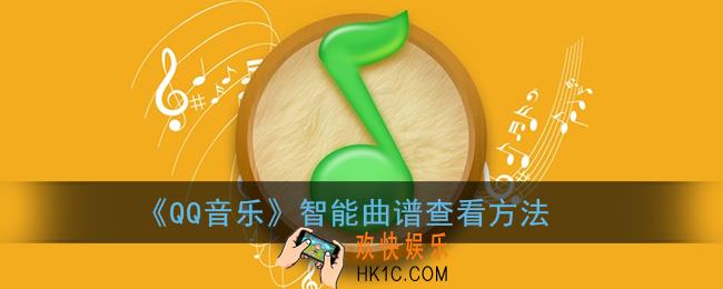 qq音乐智能曲谱在哪_qq音乐智能曲谱查看方法
