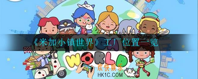 米加小镇世界工厂在哪里_工厂位置一览