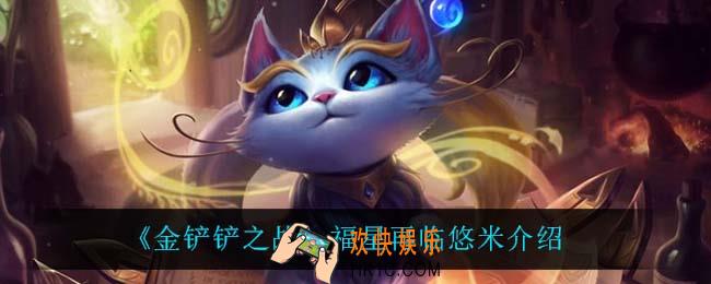 金铲铲之战悠米怎么样_悠米技能是什么