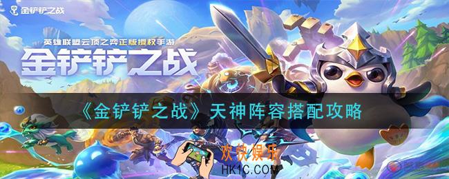 金铲铲之战天神阵容怎么搭配_天神阵容搭配攻略