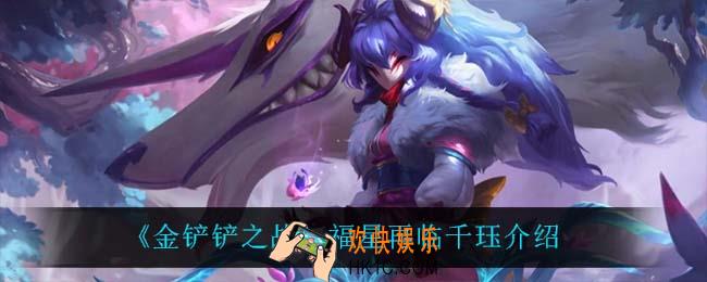 金铲铲之战千珏怎么样_千珏技能是什么