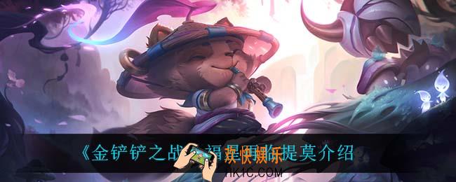 金铲铲之战提莫怎么样_提莫技能是什么