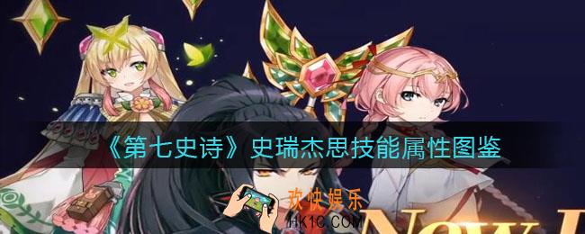 第七史诗史瑞杰思怎么样_技能属性图鉴
