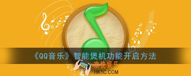 qq音乐煲机功能在哪里打开_智能煲机开启方法