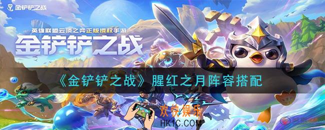 金铲铲之战腥红之月阵容怎么搭配_腥红之月阵容搭配