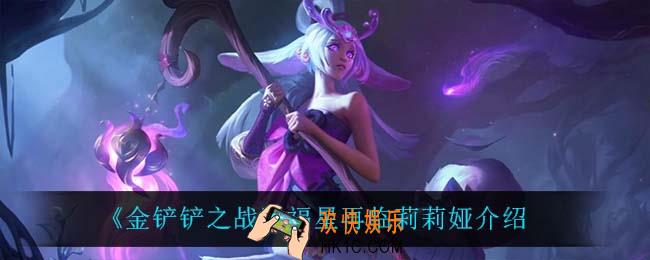 金铲铲之战莉莉娅怎么样_莉莉娅技能是什么
