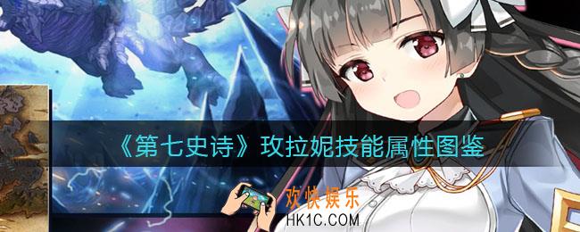 第七史诗玫拉妮怎么样_技能属性图鉴