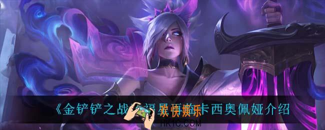 金铲铲之战锐雯怎么样_锐雯技能是什么