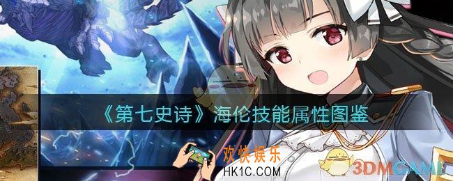 第七史诗海伦怎么样_技能属性图鉴