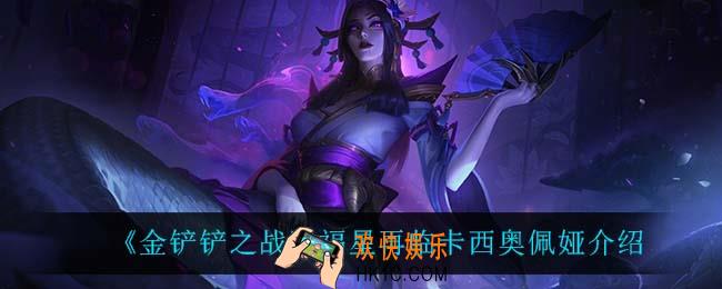 金铲铲之战蛇女怎么样_卡西奥佩娅技能是什么