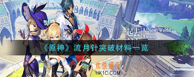 原神流月针突破材料是什么_流月针突破材料一览
