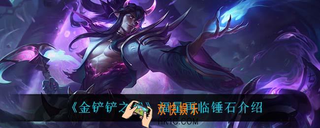 金铲铲之战锤石怎么样_锤石技能是什么