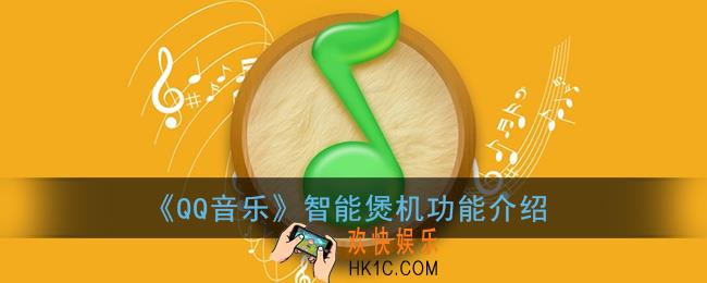 qq音乐煲机功能在哪里_qq音乐智能煲机有什么用