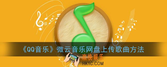qq音乐微云音乐网盘怎么上传歌曲_微云音乐网盘上传歌曲方法