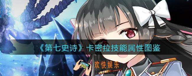 第七史诗卡密拉怎么样_技能属性图鉴