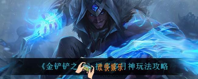 金铲铲之战拼多多月神怎么玩_拼多多月神玩法攻略