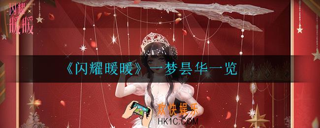 闪耀暖暖一梦昙华怎么样_一梦昙华一览