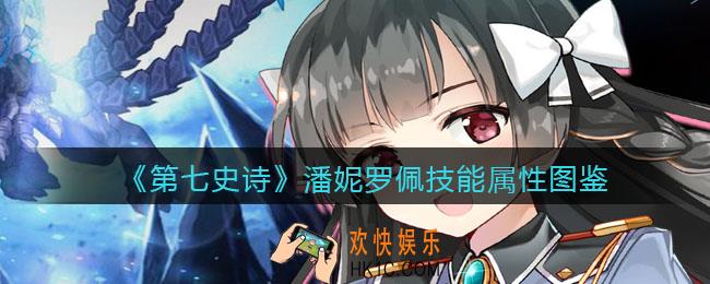 第七史诗潘妮罗佩怎么样_技能属性图鉴