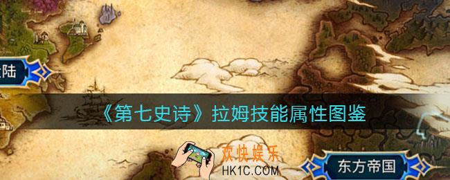 第七史诗拉姆怎么样_技能属性图鉴