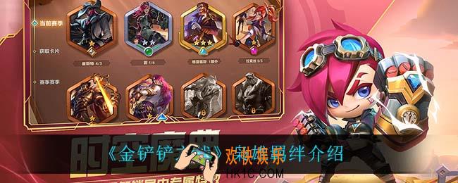 金铲铲之战枭雄什么效果_枭雄羁绊介绍