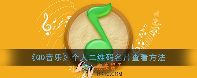 qq音乐二维码名片怎么弄_qq音乐个人二维码名片查看方法