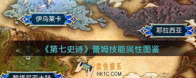 第七史诗蕾姆怎么样_技能属性图鉴