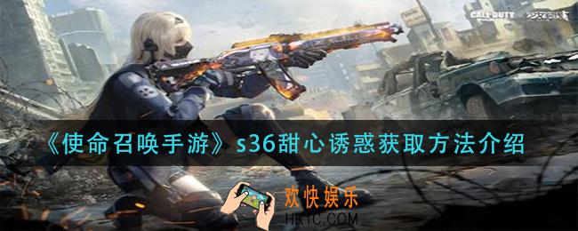 使命召唤手游s36甜心诱惑怎么获得_s36甜心诱惑获取方法介绍