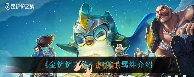 金铲铲之战神射手什么效果_神射手羁绊介绍