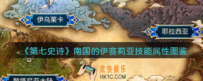 第七史诗南国的伊赛莉亚怎么样_技能属性图鉴